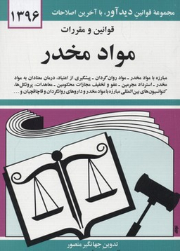 قوانین و مقررات مواد مخدر