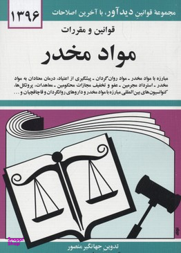 قوانین و مقررات مواد مخدر