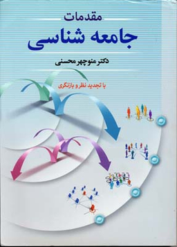 مقدمات جامعه‌شناسی