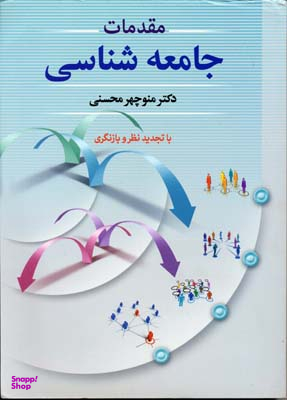 مقدمات جامعه‌شناسی