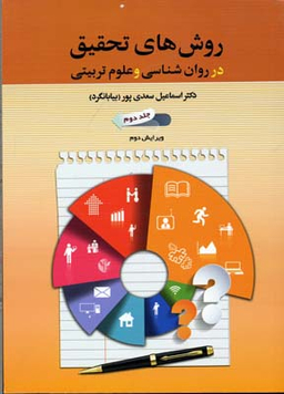 روش های تحقیق در روان شناسی و علوم تریبتی / جلد دوم