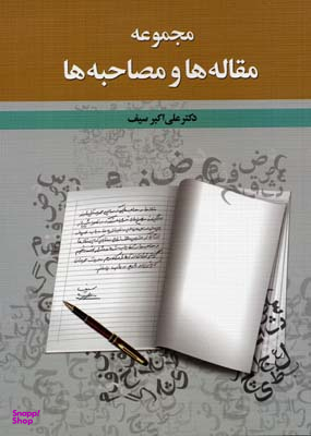 مجموعه مقاله‌ها و مصاحبه‌ها