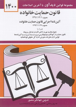قانون حمایت خانواده 99