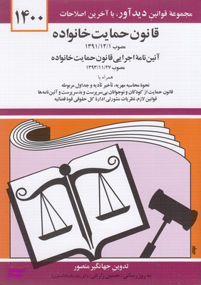 قانون حمایت خانواده 99