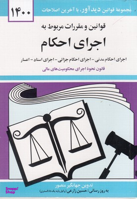 قوانین و مقررات مربوط به اجرای احکام 1399