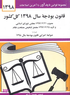 قانون بودجه سال 1398 کل کشور