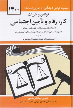 قوانین و مقررات کار رفاه و تامین اجتماعی