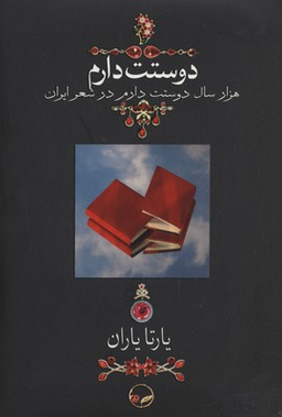 دوستت دارم (1000 سال دوستت دارم در شعر ایران)