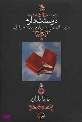 دوستت دارم (1000 سال دوستت دارم در شعر ایران)