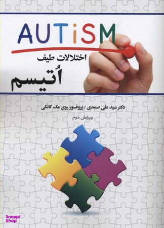 اختلالات طیف اتیسم