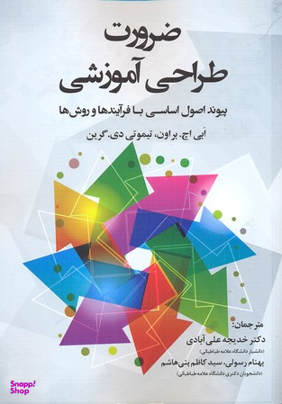 ضرورت طراحی آموزش (پیوند اصول اساسی با فرایند‌ها و روش‌ها)