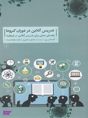 تدریس آنلاین در دوران کرونا (راهنمای عملی برای تدریس آنلاین در قرنطینه)