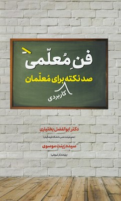 فن معلمی (صد نکته کاربردی برای معلمان)