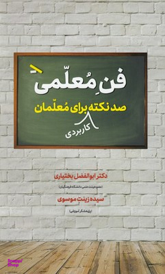 فن معلمی (صد نکته کاربردی برای معلمان)
