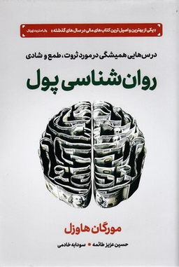 روانشناسی پول (درس‌هایی همیشگی در مورد ثروت طمع و شادی)