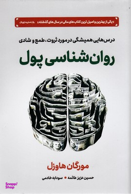 روانشناسی پول (درس‌هایی همیشگی در مورد ثروت طمع و شادی)