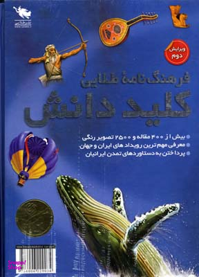 کتاب فرهنگ نامه طلایی کلید دانش اثر جمعی از نویسندگان انتشارات طلایی