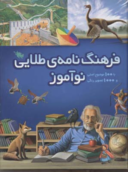 فرهنگنامه طلایی نوآموز
