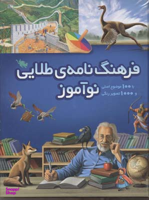 فرهنگنامه طلایی نوآموز