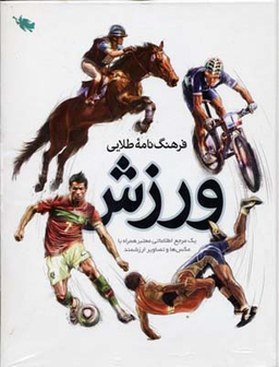 فرهنگ نامه طلایی ورزش (1 مرجع اطلاعاتی معتبر)