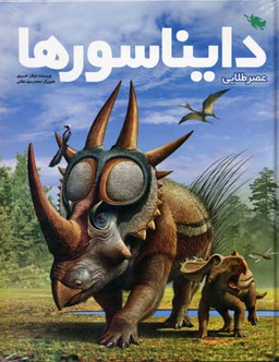 کتاب عصر طلایی دایناسورها اثر عرفان خسروی نشر طلایی