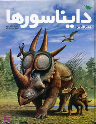 کتاب عصر طلایی دایناسورها اثر عرفان خسروی نشر طلایی