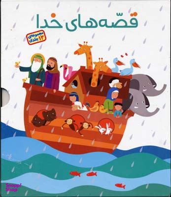کتاب قصه های خدا اثر بهروز رضایی کهریز انتشارات نشر طلایی