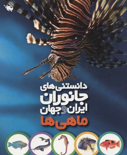 کتاب ماهی ها اثر محمد کرام الدینی انتشارات نشر طلایی