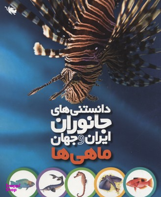 کتاب ماهی ها اثر محمد کرام الدینی انتشارات نشر طلایی