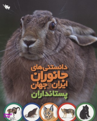 پستانداران