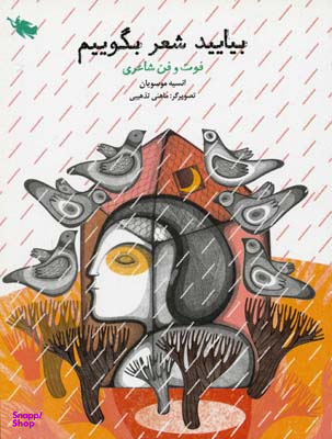 بیایید شعر بگوییم (فوت و فن شاعری)