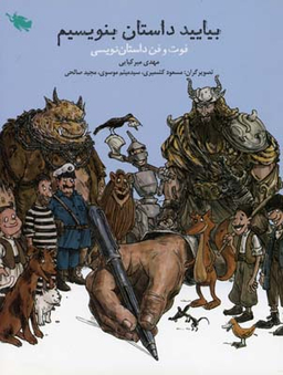 بیایید داستان بنویسیم (فوت و فن داستان نویسی)