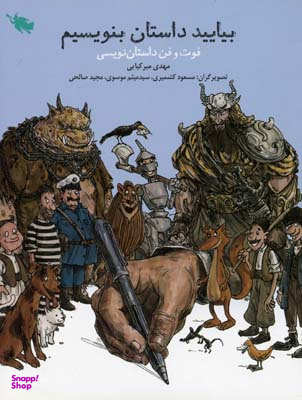 بیایید داستان بنویسیم (فوت و فن داستان نویسی)