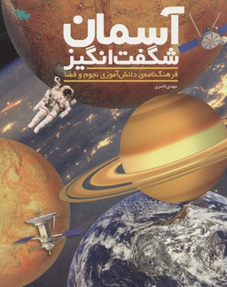کتاب آسمان شگفت انگیز اثر مهدی ناصری انتشارات طلایی