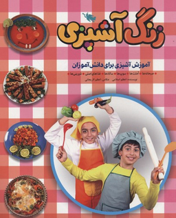 کتاب زنگ آشپزی اثر اعظم اسلامی انتشارات نشر طلایی