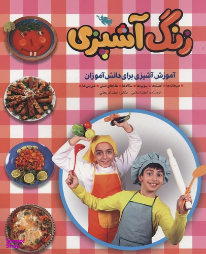 کتاب زنگ آشپزی اثر اعظم اسلامی انتشارات نشر طلایی