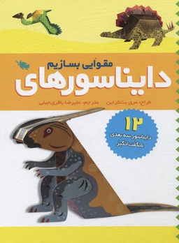 کتاب دایناسورهای مقوایی بسازیم (12 دایناسور 3 بعدی شگفت انگیز) اثر مری بت کراین نشر طلایی
