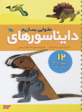 کتاب دایناسورهای مقوایی بسازیم (12 دایناسور 3 بعدی شگفت انگیز) اثر مری بت کراین نشر طلایی