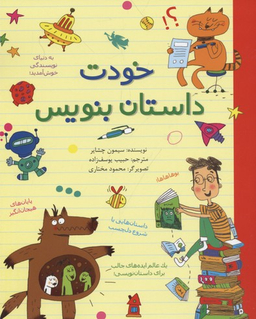 کتاب خودت داستان بنویس اثر سیمون چشایر نشر طلایی