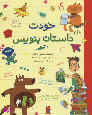 کتاب خودت داستان بنویس اثر سیمون چشایر نشر طلایی
