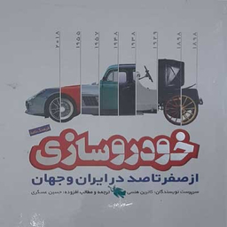 خودروسازی (از صفر تا صد در ایران و جهان)