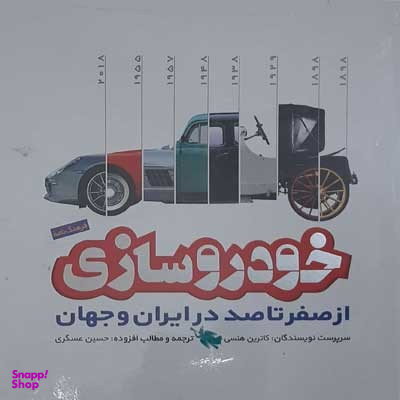 خودروسازی (از صفر تا صد در ایران و جهان)