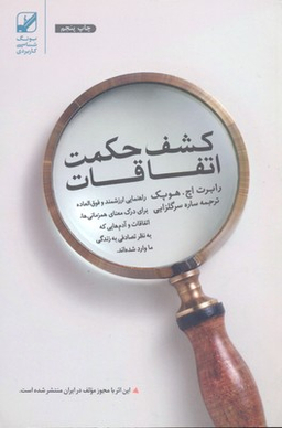 کشف حکمت اتفاقات
