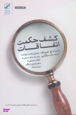 کشف حکمت اتفاقات