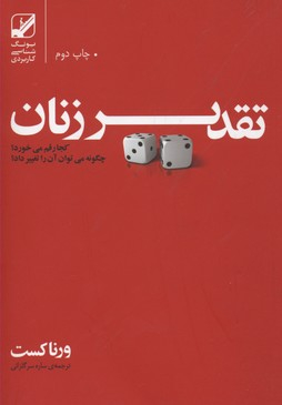 تقدیر زنان کجا رقم میخورد؟