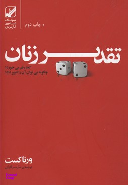 تقدیر زنان کجا رقم میخورد؟