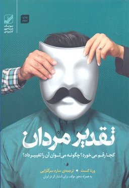 تقدیر مردان کجا رقم می خورد؟