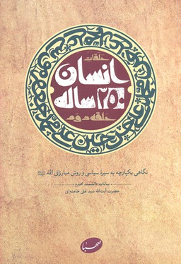 انسان 250 ساله