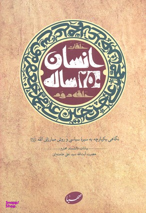 انسان 250 ساله