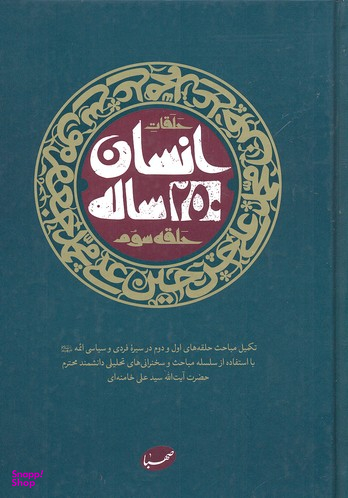 کتاب انسان 250 ساله اثر جمعی از نویسندگان انتشارات ایمان جهادی